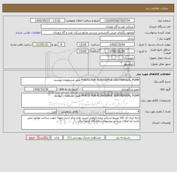 استعلام PARTS FOR FLOWSERVE CENTRIFUGAL PUMP طبق مشخصات پیوست 