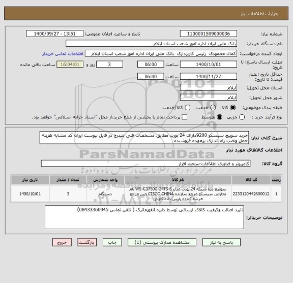 استعلام خرید سوییچ سیسکو 9200دارای 24 پورت مطابق مشخصات فنی مندرج در فایل پیوست ایران کد مشابه هزینه حمل ونصب راه اندازی برعهده فروشنده