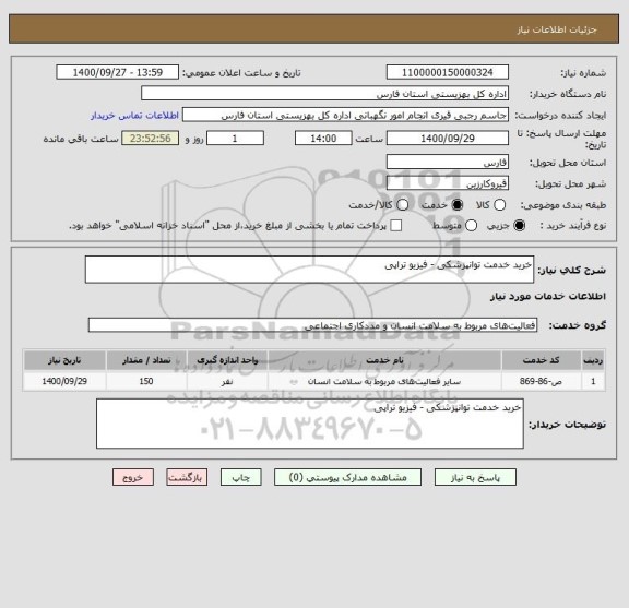 استعلام خرید خدمت توانپزشکی - فیزیو تراپی