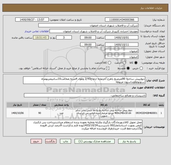 استعلام دیوارپیش ساخته 90مترمربع باطرح آجرنمابه ارتفاع2/40 وطول 4متربه ضخامت10سانتیمتربهمراه ستونهاوفونداسیون مربوطه