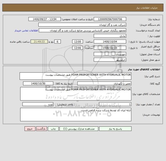 استعلام FOAM PROPORTIONER WITH HYDRUALIC MOTOR طبق مشخصات پیوست