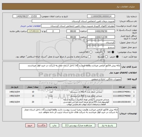 استعلام ارائه پیش فاکتور الزامی میباشد وفقط فروشندگان داخل استان مجاز به شرکت در خرید فوق میباشتند 