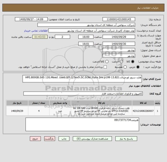 استعلام هارد سرور اورجینال.HPE.800GB.SAS 12G.Mixed .Used.SFF.2/5inch.SC.SOlid.State Driv.p199 13.821