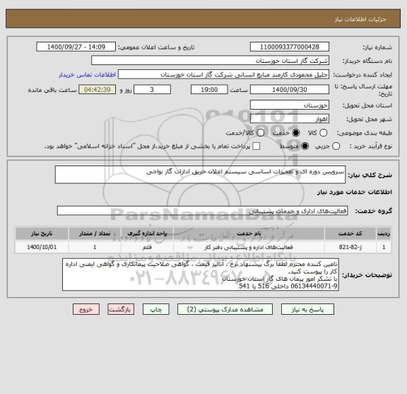 استعلام سرویس دوره ای و تعمیرات اساسی سیستم اعلان حریق ادارات گاز نواحی