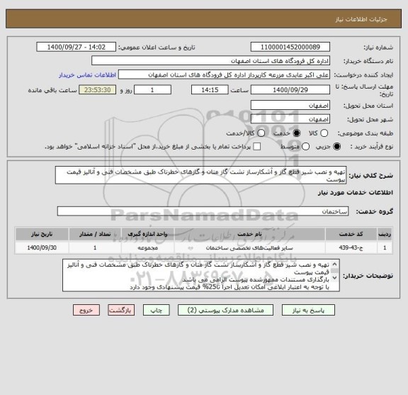 استعلام تهیه و نصب شیر قطع گاز و آشکارساز نشت گاز متان و گازهای خطرناک طبق مشخصات فنی و آنالیز قیمت پیوست