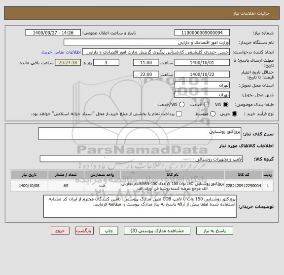 استعلام پروژکتور روشنایی