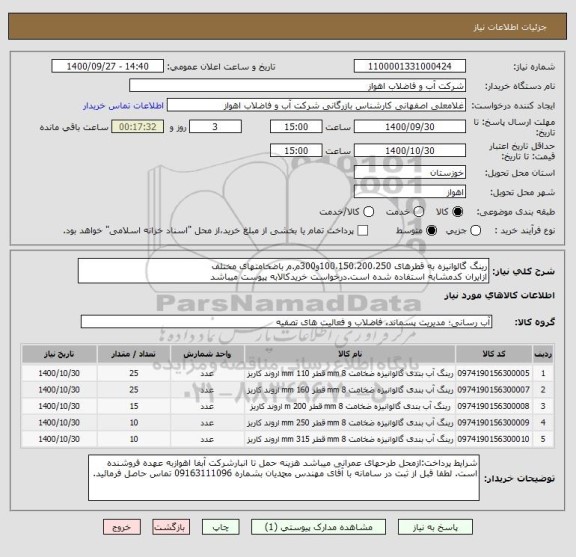 استعلام رینگ گالوانیزه به قطرهای 100،150،200،250و300م.م باضخامتهای مختلف
ازایران کدمشابه استفاده شده است.درخواست خریدکالابه پیوست میباشد