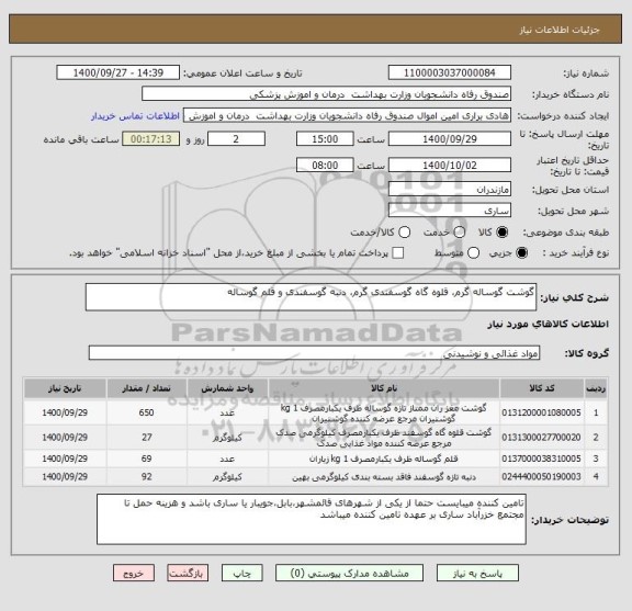 استعلام گوشت گوساله گرم، قلوه گاه گوسفندی گرم، دنبه گوسفندی و قلم گوساله