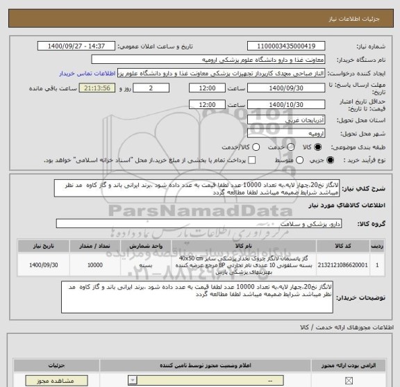 استعلام لانگاز نخ20،چهار لایه،به تعداد 10000 عدد لطفا قیمت به عدد داده شود ،برند ایرانی باند و گاز کاوه  مد نظر میباشد شرایط ضمیمه میباشد لطفا مطالعه گردد