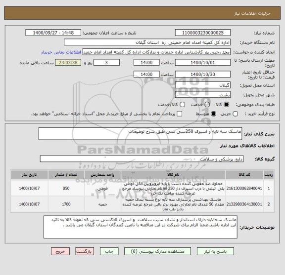 استعلام ماسک سه لایه و اسپری 250سی سی طبق شرح توضیحات