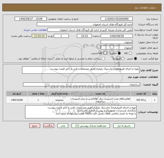 استعلام تهیه و اجرای قیرپلیمری( ماستیک پلیمری)طبق مشخصات فنی و آنالیز قیمت پیوست