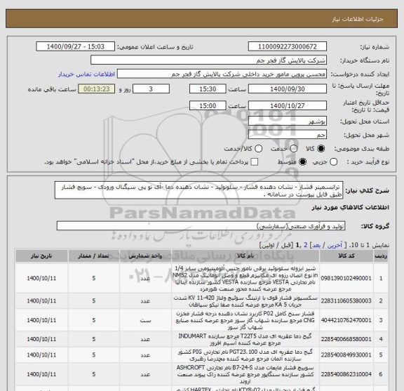 استعلام  ترانسمیتر فشار - نشان دهنده فشار - سلونوئید - نشان دهنده دما -آی تو پی سیگنال ورودی - سویچ فشار طبق فایل پیوست در سامانه . 