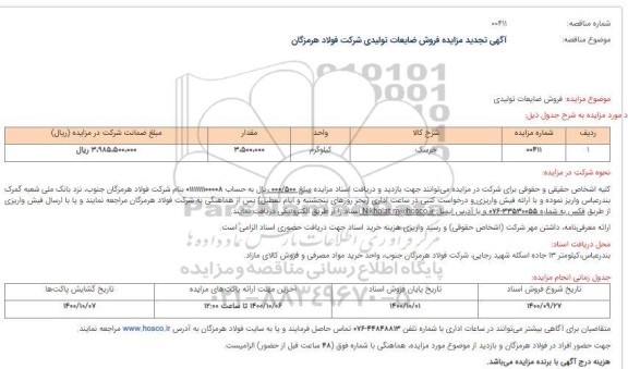 تجدید مزایده فروش ضایعات 