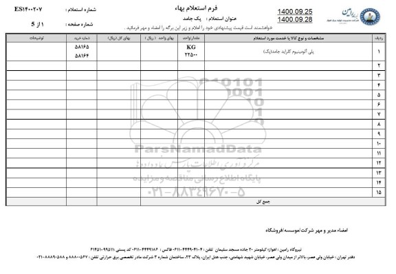 استعلام، استعلام پلی آلومینیوم کلراید جامد (پک) 