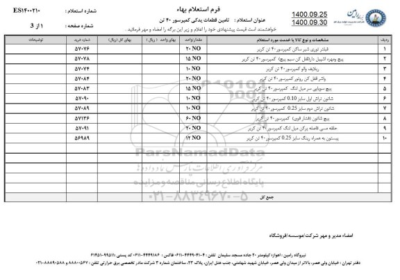 استعلام، استعلام تامین قطعات یدکی کمپرسور 40 تن 