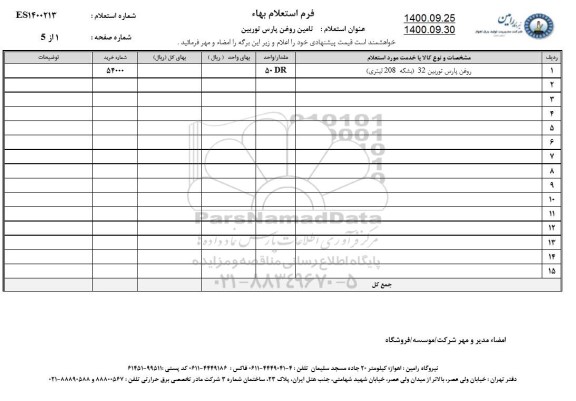 استعلام تامین روغن پارس توربین 