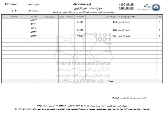 استعلام تامین گاز فریون