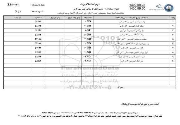 استعلام، استعلام واشر اسپکشن کمپرسور 40 تن کریر و...