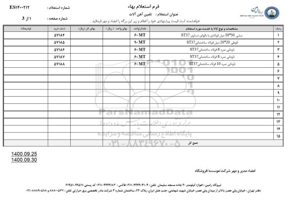 استعلام تامین آهن الات