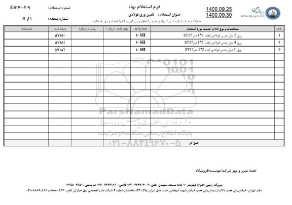 استعلام، استعلام تامین ورق فولادی