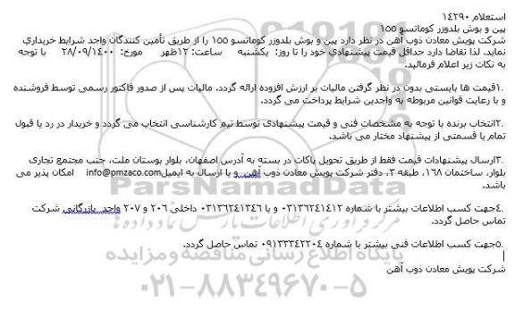 استعلام پین و بوش بلدوزر كوماتسو 155