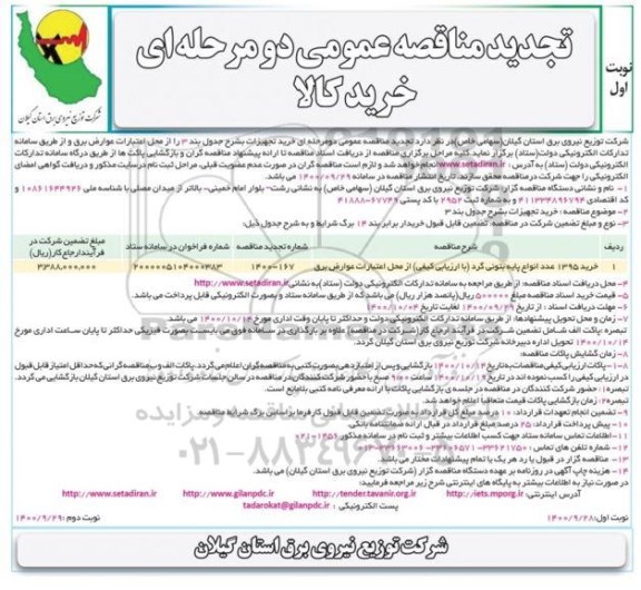 تجدید مناقصه، تجدید مناقصه عمومی خرید 1395 عدد انواع پایه بتونی گرد 