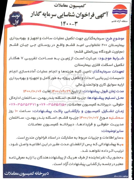 فراخوان شناسایی سرمایه گذاری جهت تکمیل عملیات ساخت و تجهیز و بهره برداری بیمارستان 200 تختخوابی