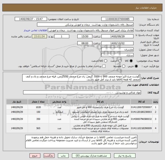 استعلام گوشت مرغ اکبر جوجه منجمد 900 تا 1000 گرمی، ران مرغ منجمد 250گرمی، فیله مرغ منجمد و بال و کتف منجمد که همه کالاها باید از برند آمل طیور باشند.