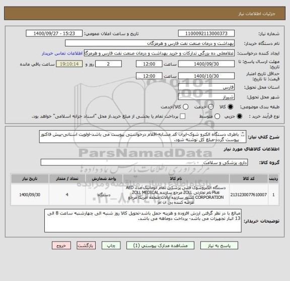 استعلام باطری دستگاه الکترو شوک-ایران کد مشابه-اقلام درخواستی پیوست می باشد-اولویت استانی-پیش فاکتور پیوست گردد-مبلغ کل نوشته شود.
