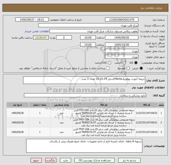 استعلام دریجه آدورت بیولوژیکtrifactaسایز 19-21-25 تعداد 3 عدد.