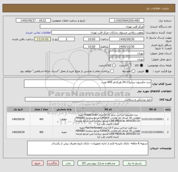 استعلام درن جکسون سایز13-24 هرکدام 400 عدد ، سامانه تدارکات الکترونیکی دولت