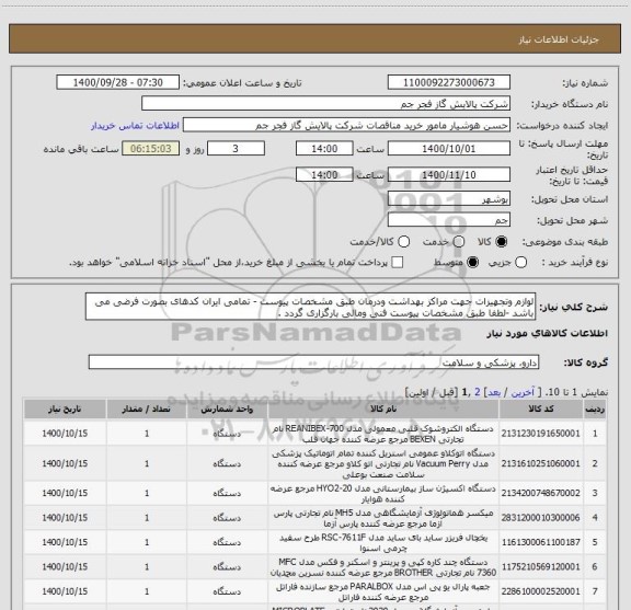 استعلام لوازم وتجهیزات جهت مراکز بهداشت ودرمان طبق مشخصات پیوست - تمامی ایران کدهای بصورت فرضی می باشد -لطفا طبق مشخصات پیوست فنی ومالی بارگزاری گردد . 