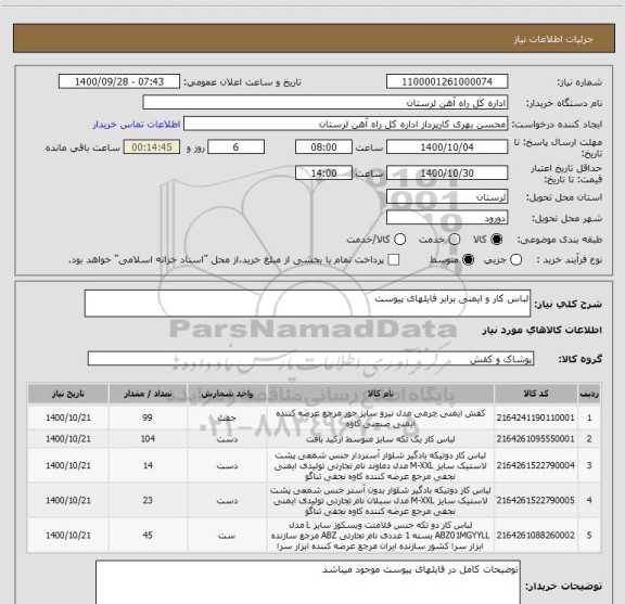 استعلام لباس کار و ایمنی برابر فایلهای پیوست