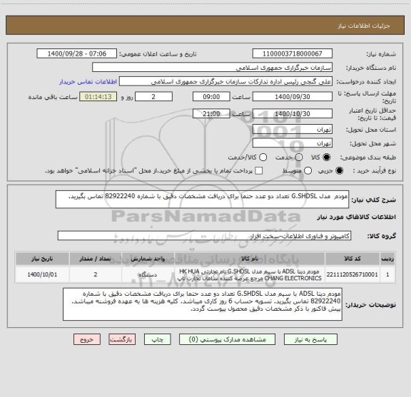 استعلام مودم  مدل G.SHDSL تعداد دو عدد حتما برای دریافت مشخصات دقیق با شماره 82922240 تماس بگیرید.