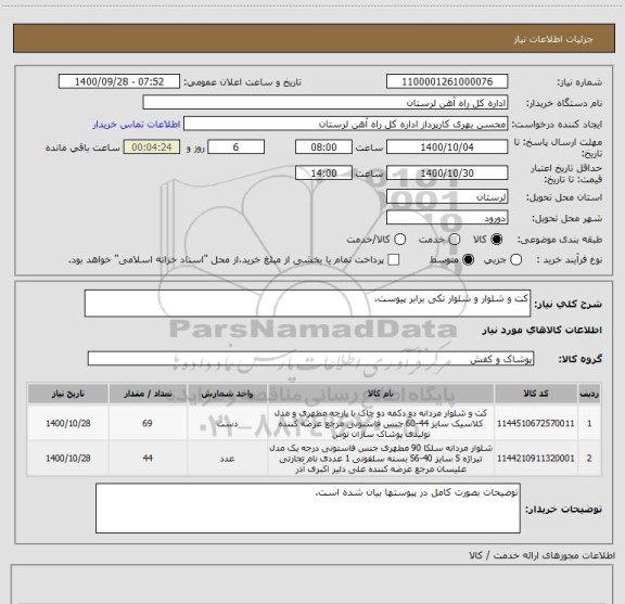 استعلام کت و شلوار و شلوار تکی برابر پیوست.