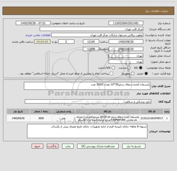 استعلام پانسمان آماده شفاف سایز30*10 تعداد 3000 عدد