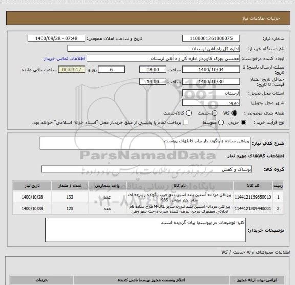 استعلام پیراهن ساده و پاگون دار برابر فایلهای پیوست