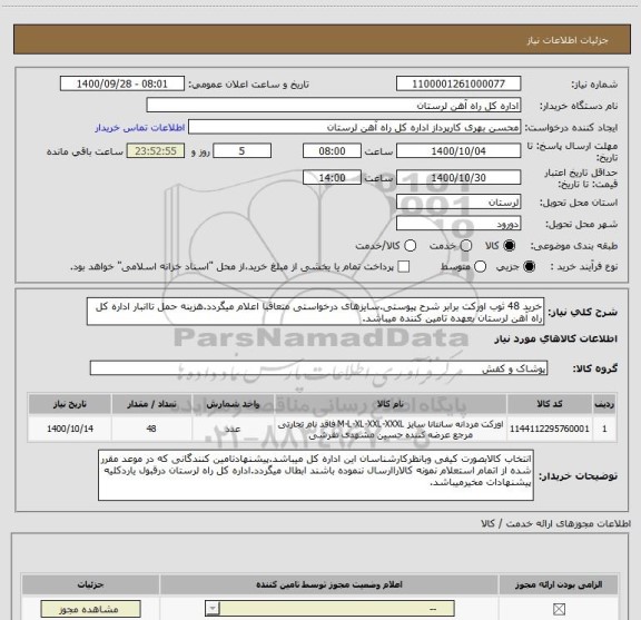 استعلام خرید 48 ثوب اورکت برابر شرح پیوستی.سایزهای درخواستی متعاقبا اعلام میگردد.هزینه حمل تاانبار اداره کل راه آهن لرستان بعهده تامین کننده میباشد.