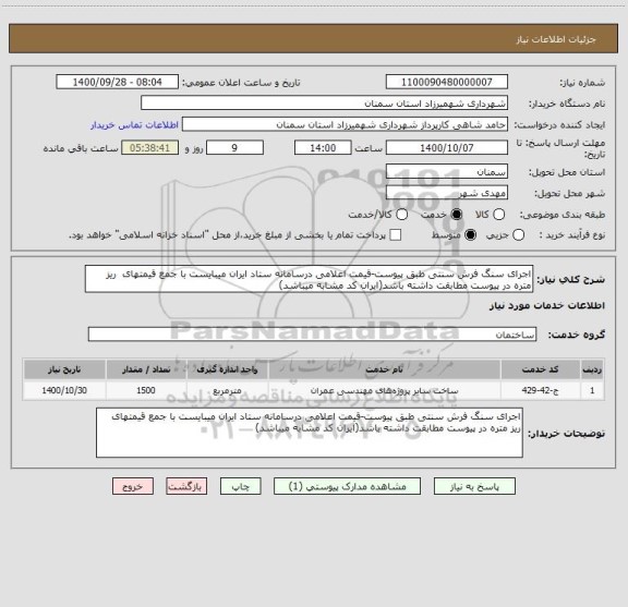 استعلام اجرای سنگ فرش سنتی طبق پیوست-قیمت اعلامی درسامانه ستاد ایران میبایست با جمع قیمتهای  ریز متره در پیوست مطابقت داشته باشد(ایران کد مشابه میباشد)