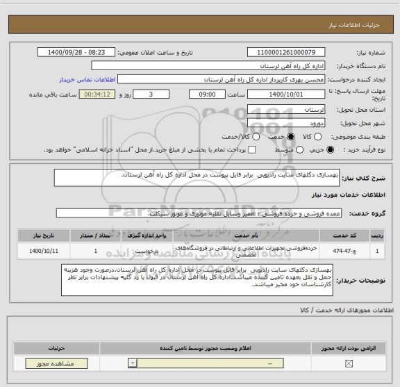 استعلام بهسازی دکلهای سایت رادیویی  برابر فایل پیوست در محل اداره کل راه آهن لرستان.