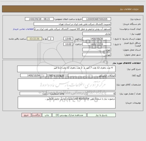 استعلام    4 عدد باطری 12 ولت 7 آمپر  و  2 عدد باطری 12 ولت 2.3 آمپر