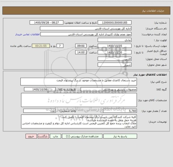 استعلام خرید دستمال کاغذی مطابق با مشخصات موجود در برگ پیشنهاد قیمت