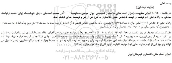 مزایده،مزایده فروش 1-پلاک ثبتی 5050فرعی از200-اصلی ایوان به مساحت227/64-مترمربع 