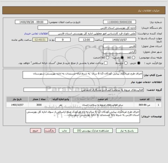 استعلام اجرای طرح غربالگری بینایی کودکان 3تا 6 سال  به شرط ارائه مستندات به اداره بهزیستی شهرستان