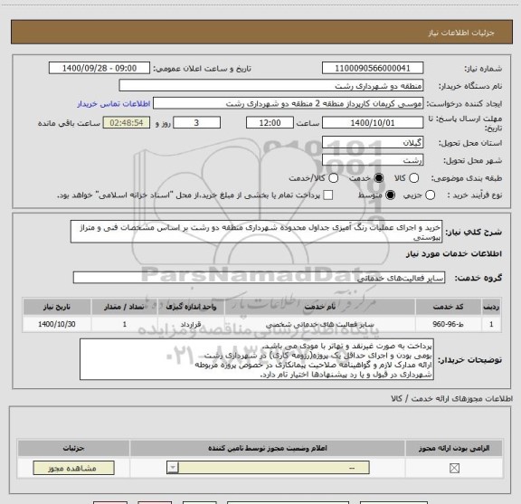 استعلام خرید و اجرای عملیات رنگ آمیزی جداول محدوده شهرداری منطقه دو رشت بر اساس مشخصات فنی و متراژ پیوستی 