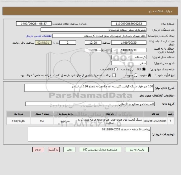 استعلام 150 متر طول سنگ گرانیت گل پنبه ای حکمی به ارتفاع 110 سانتیمتر