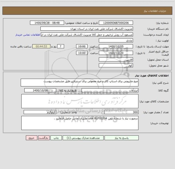 استعلام میخ مارپیچی برای استاپ کالر و میخ معمولی برای سنترلایزر طبق مشخصات پیوست 