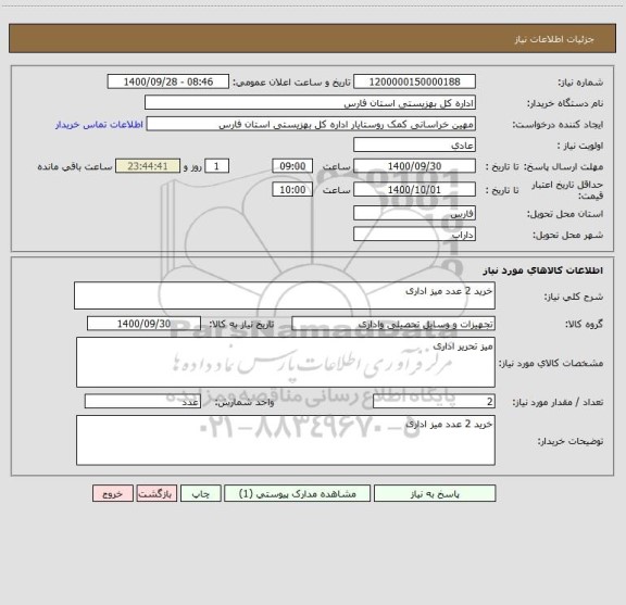 استعلام خرید 2 عدد میز اداری