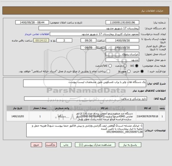 استعلام یک دستگاه هات وایر با پراب تلسکوپی طبق مشخصات لیست پیوست