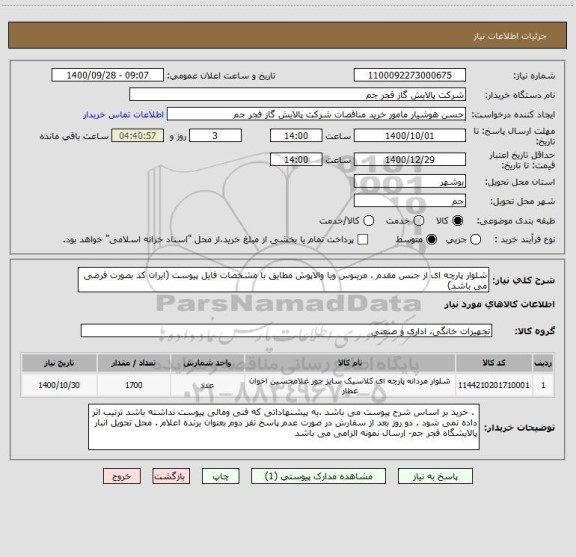 استعلام شلوار پارچه ای از جنس مقدم ، مرینوس ویا والاپوش مطایق با مشخصات فایل پیوست (ایران کد بصورت فرضی می باشد)